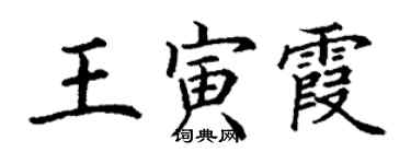 丁謙王寅霞楷書個性簽名怎么寫