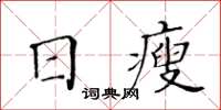 黃華生日瘦楷書怎么寫