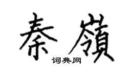 何伯昌秦嶺楷書個性簽名怎么寫