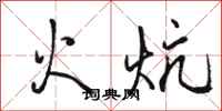 駱恆光火炕行書怎么寫
