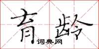 黃華生育齡楷書怎么寫