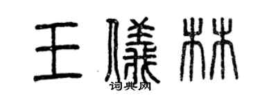 曾慶福王儀林篆書個性簽名怎么寫