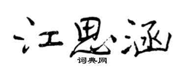曾慶福江思涵行書個性簽名怎么寫