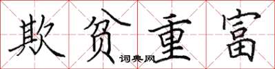 田英章欺貧重富楷書怎么寫