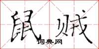 黃華生鼠賊楷書怎么寫