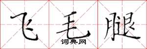 黃華生飛毛腿楷書怎么寫