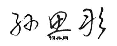 駱恆光孫思彤草書個性簽名怎么寫