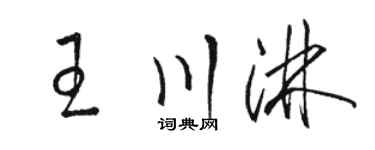 駱恆光王川淋草書個性簽名怎么寫