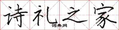 駱恆光詩禮之家楷書怎么寫