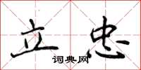 侯登峰立忠楷書怎么寫