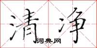 黃華生清淨楷書怎么寫