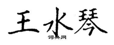 丁謙王水琴楷書個性簽名怎么寫
