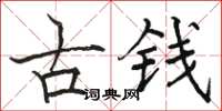 駱恆光古錢楷書怎么寫