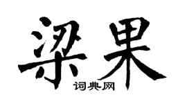 翁闓運梁果楷書個性簽名怎么寫