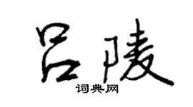 曾慶福呂陵行書個性簽名怎么寫
