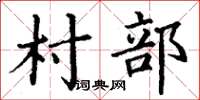 丁謙村部楷書怎么寫