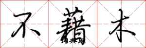 荊霄鵬不藉木行書怎么寫