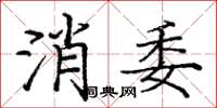 龐中華消委楷書怎么寫