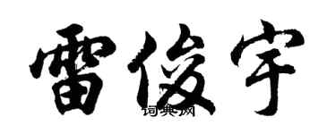 胡問遂雷俊宇行書個性簽名怎么寫