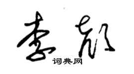 朱錫榮李顏草書個性簽名怎么寫