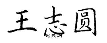 丁謙王志圓楷書個性簽名怎么寫