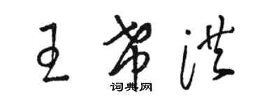 駱恆光王希洪草書個性簽名怎么寫