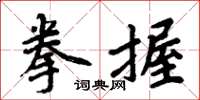 周炳元拳握楷書怎么寫