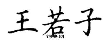 丁謙王若子楷書個性簽名怎么寫
