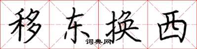荊霄鵬移東換西楷書怎么寫