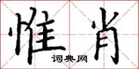 丁謙惟肖楷書怎么寫