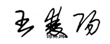 朱錫榮王雙陽草書個性簽名怎么寫