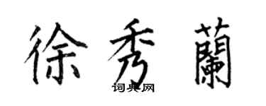 何伯昌徐秀蘭楷書個性簽名怎么寫