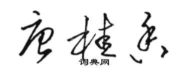 駱恆光唐桂香草書個性簽名怎么寫