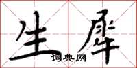 周炳元生犀楷書怎么寫