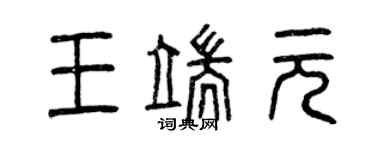 曾慶福王端元篆書個性簽名怎么寫