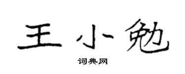 袁強王小勉楷書個性簽名怎么寫