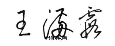 駱恆光王滿霞草書個性簽名怎么寫