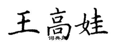 丁謙王高娃楷書個性簽名怎么寫
