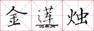 黃華生金蓮燭楷書怎么寫