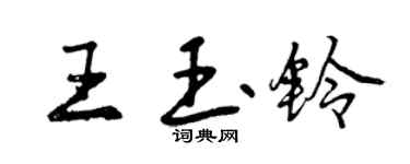 曾慶福王玉鈴行書個性簽名怎么寫
