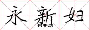 袁強永新婦楷書怎么寫