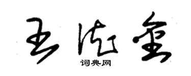 朱錫榮王德金草書個性簽名怎么寫