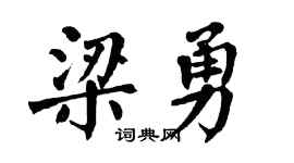 翁闓運梁勇楷書個性簽名怎么寫