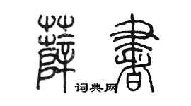 陳墨薛書篆書個性簽名怎么寫