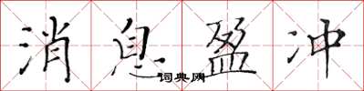 黃華生訊息盈沖楷書怎么寫