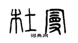 曾慶福杜曼篆書個性簽名怎么寫