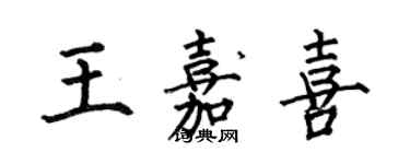 何伯昌王嘉喜楷書個性簽名怎么寫