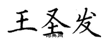 丁謙王聖發楷書個性簽名怎么寫