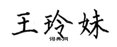 何伯昌王玲妹楷書個性簽名怎么寫
