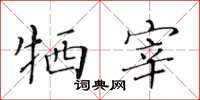 黃華生犧宰楷書怎么寫